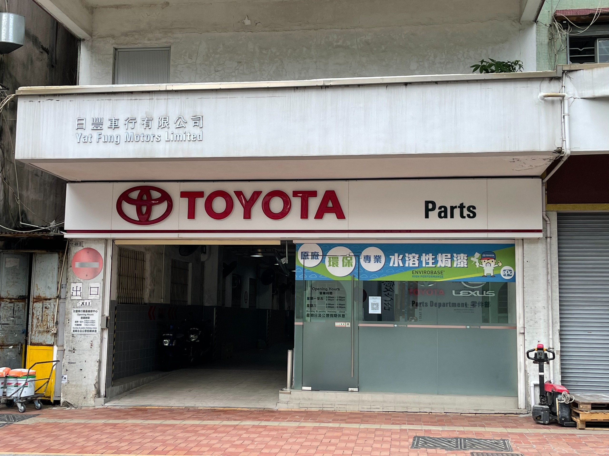 日豐私家車維修及零件中心